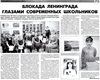 Блокада Ленинграда глазами современных школьников